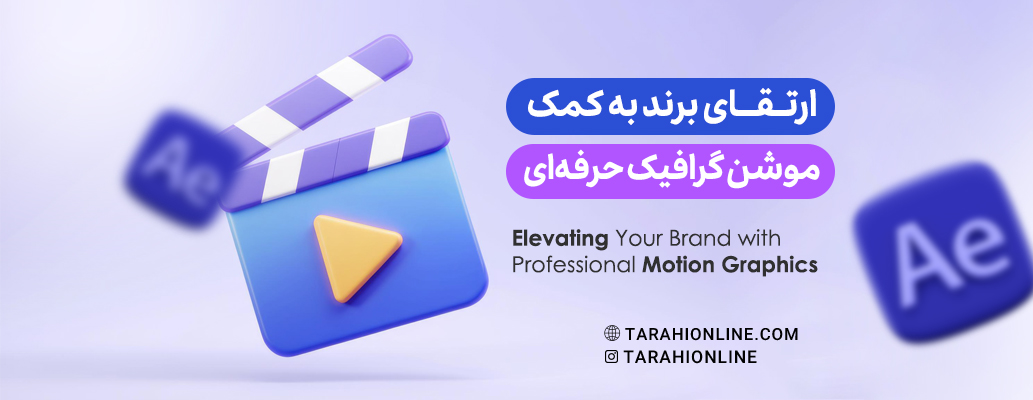 ارتقاء برند با موشن گرافیک حرفه‌ای